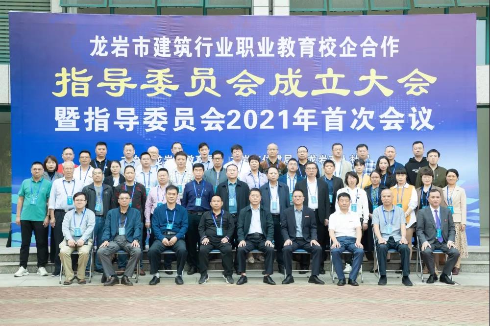 建协简讯2021.11-7　龙岩市建筑行业职业教育校企合作指导委员会成立