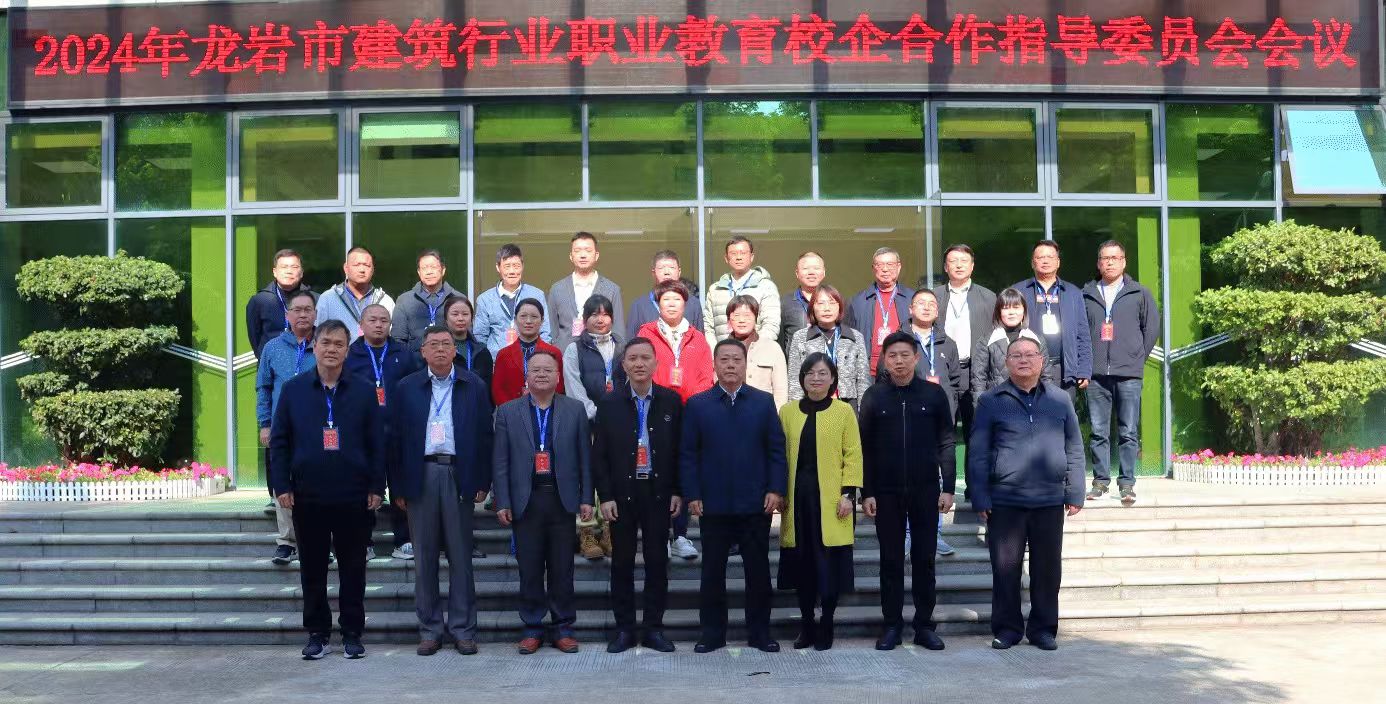 建协简讯2024.12-8     龙岩市建筑行业职业教育校企合作指导委员会2024年会在上杭召开